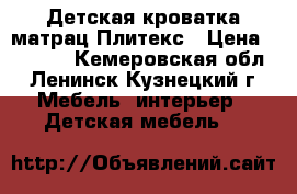 Детская кроватка,матрац Плитекс › Цена ­ 4 000 - Кемеровская обл., Ленинск-Кузнецкий г. Мебель, интерьер » Детская мебель   